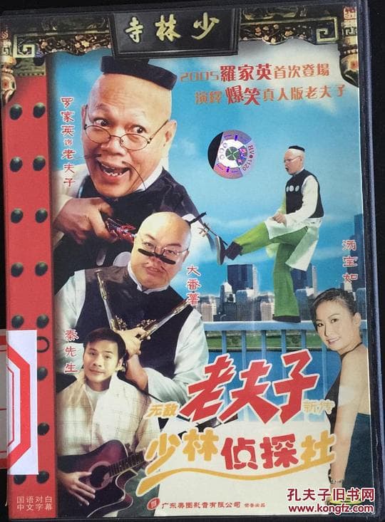 无敌老夫子新传少林侦探社
