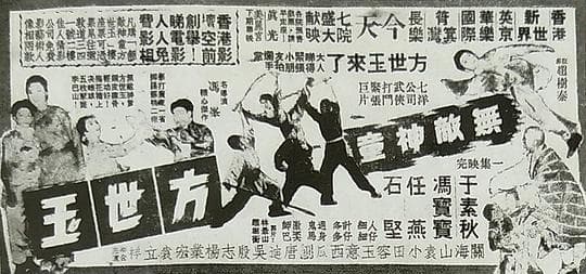 无敌神童方世玉