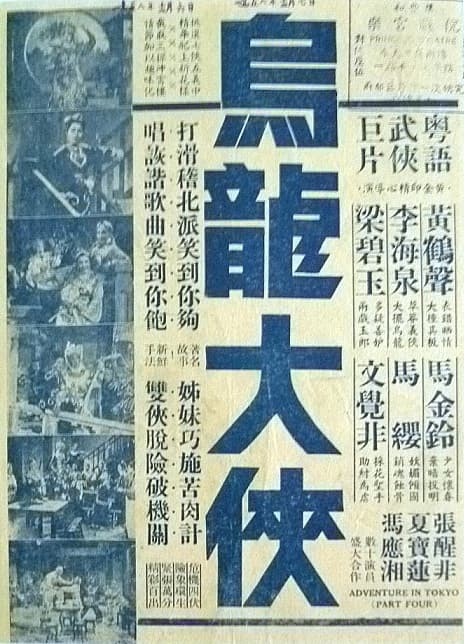 乌龙大侠