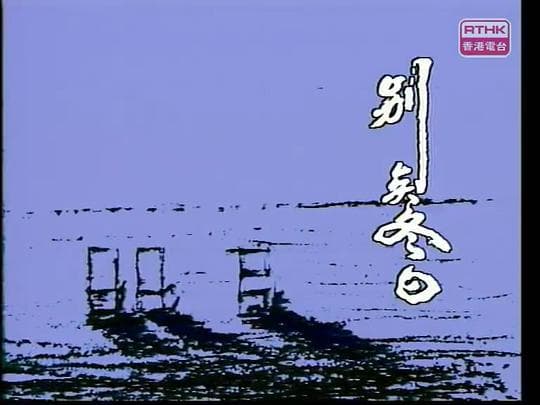 人间有情：别矣冬日