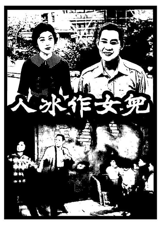 儿女作冰人