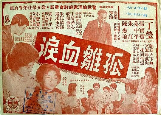 孤雏血泪