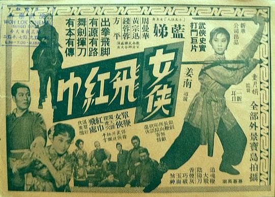女侠飞红巾