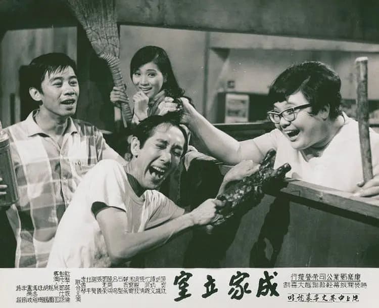 成家立室