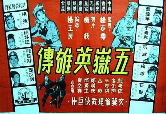 五岳英雄传