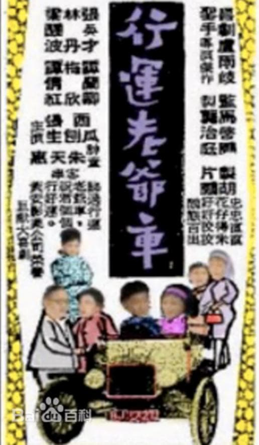 行运老爷车