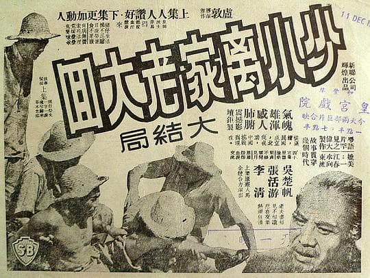 少小离家老大回（下集）