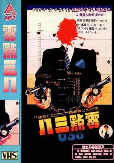 零点三八