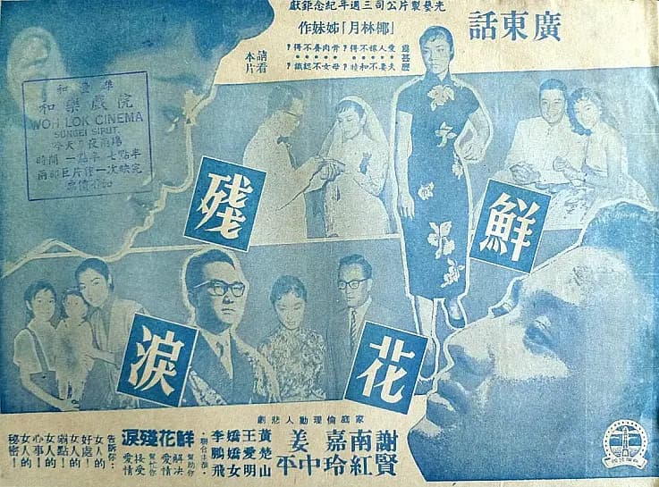 鲜花残泪