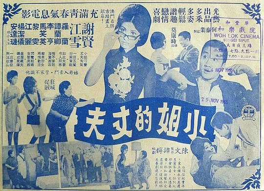 小姐的丈夫