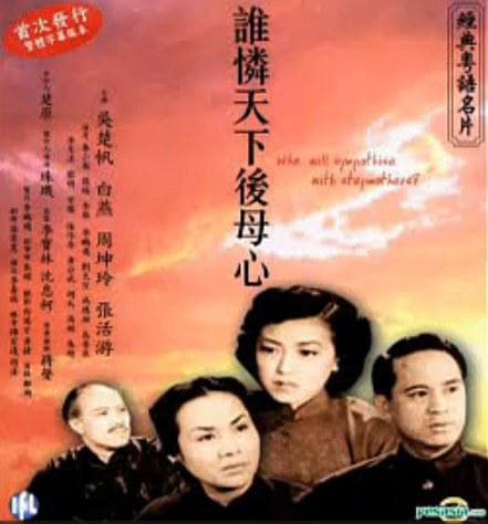 谁怜天下后母心