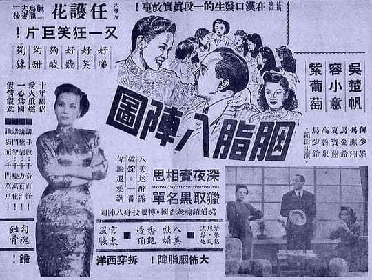 胭脂八阵图