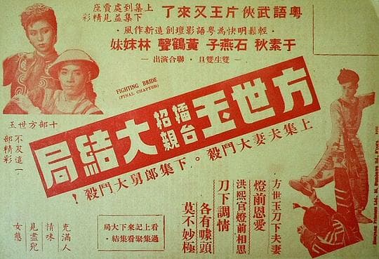 方世玉擂台招親(下集大結局)