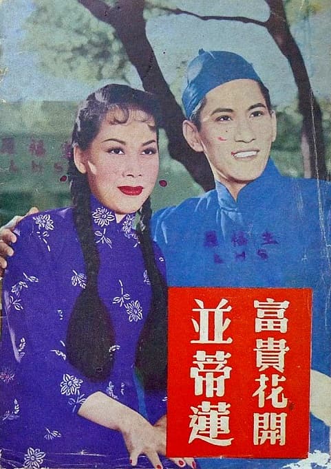 富贵花开并蒂莲