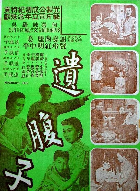 遗腹子 (上集)