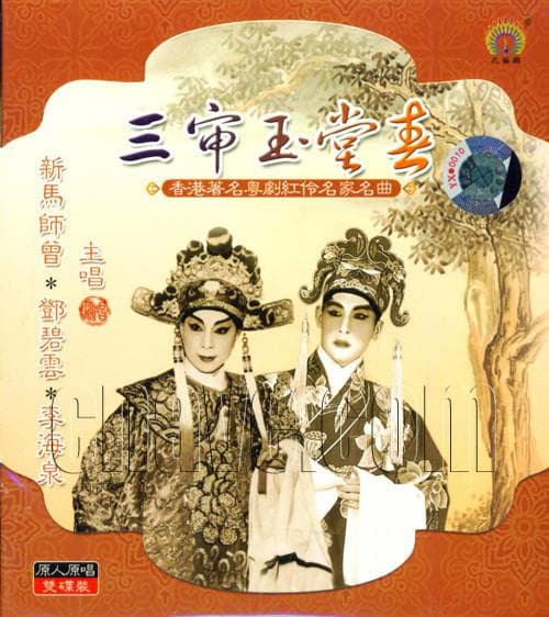 三审玉堂春
