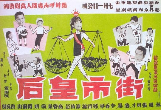 街市皇后