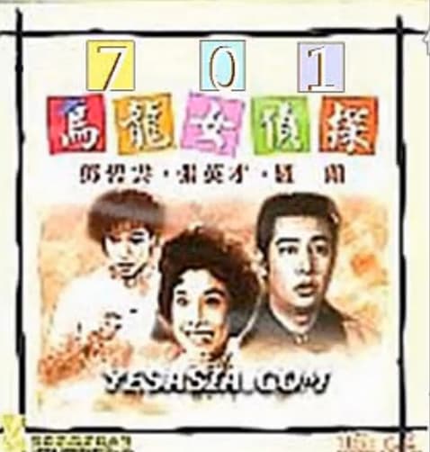 701乌龙女侦探