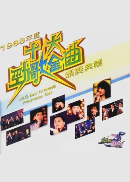 1988年度十大劲歌金曲颁奖典礼