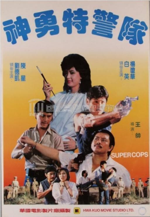 神勇特警隊