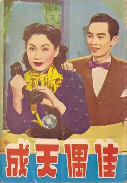 佳偶天成