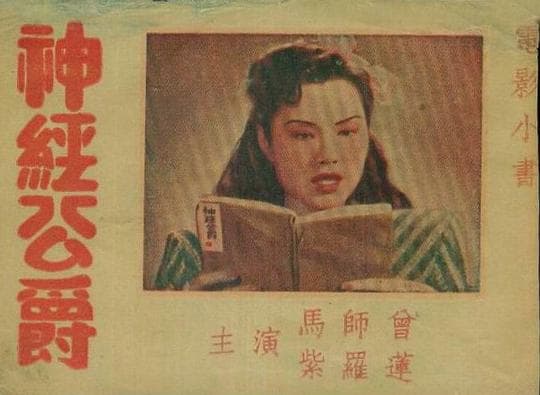 神经公爵