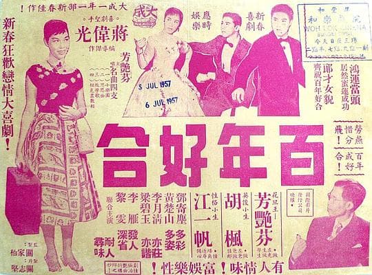 百年好合