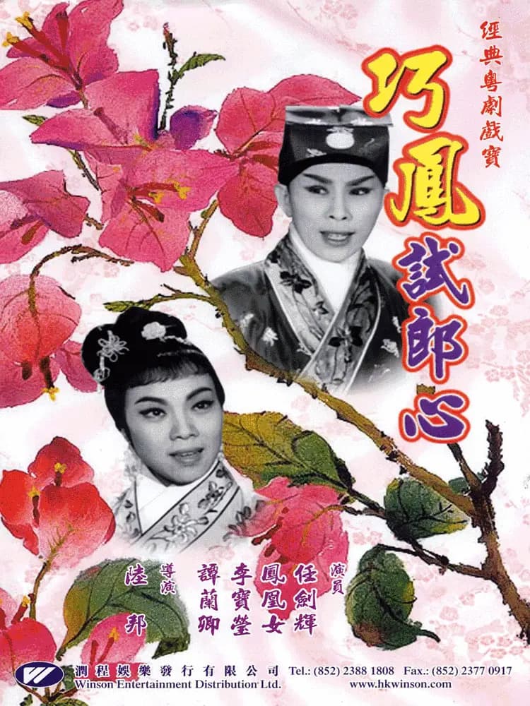 巧凤试郎心