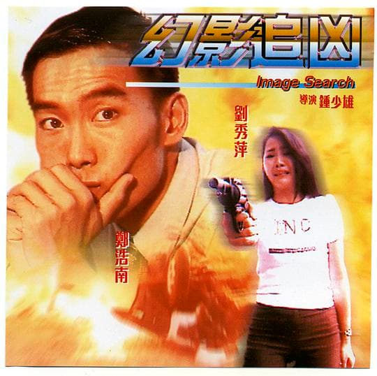 幻影追凶