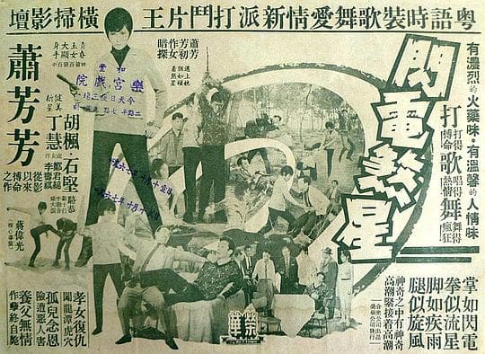 闪电煞星