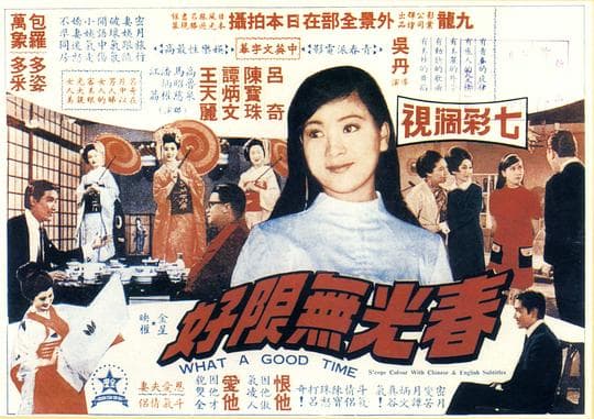 春光无限好