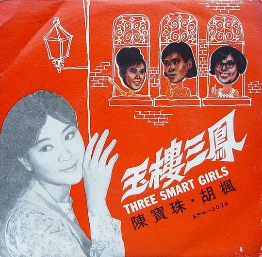 玉楼三凤