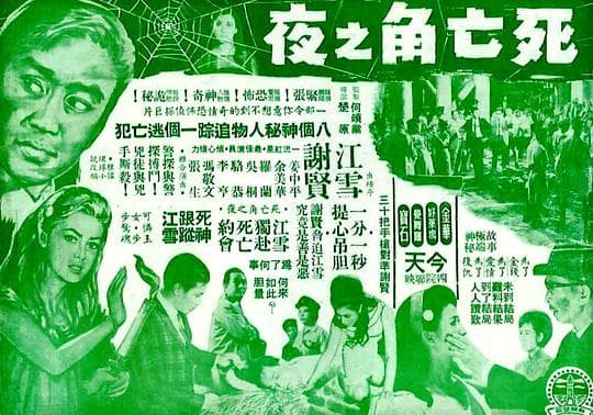 死亡角之夜