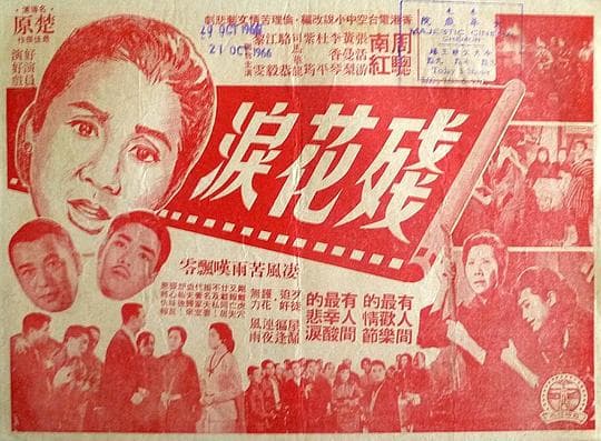 残花泪