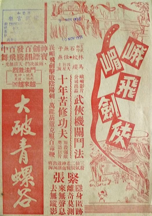 峨嵋飞剑侠大破青螺谷