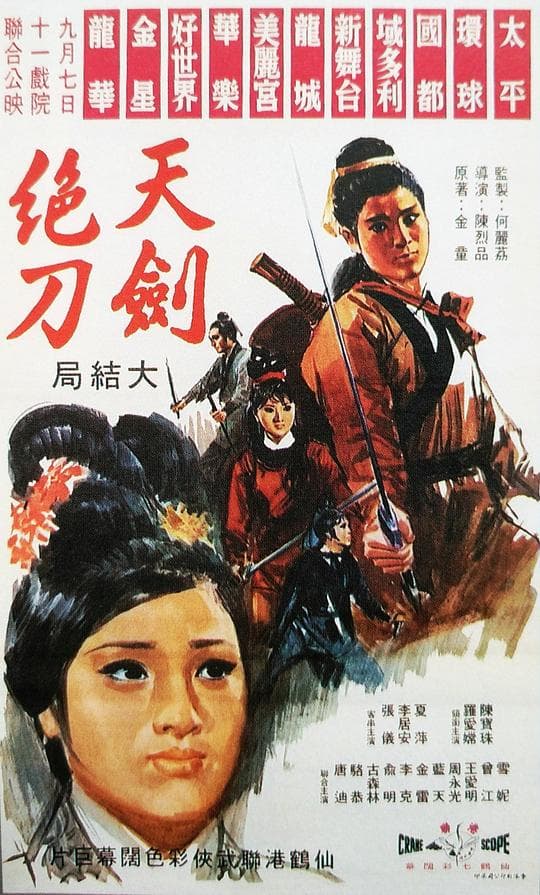 天剑绝刀：大结局