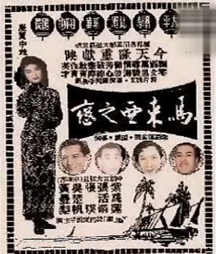 马来亚之恋