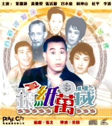 银纸万岁