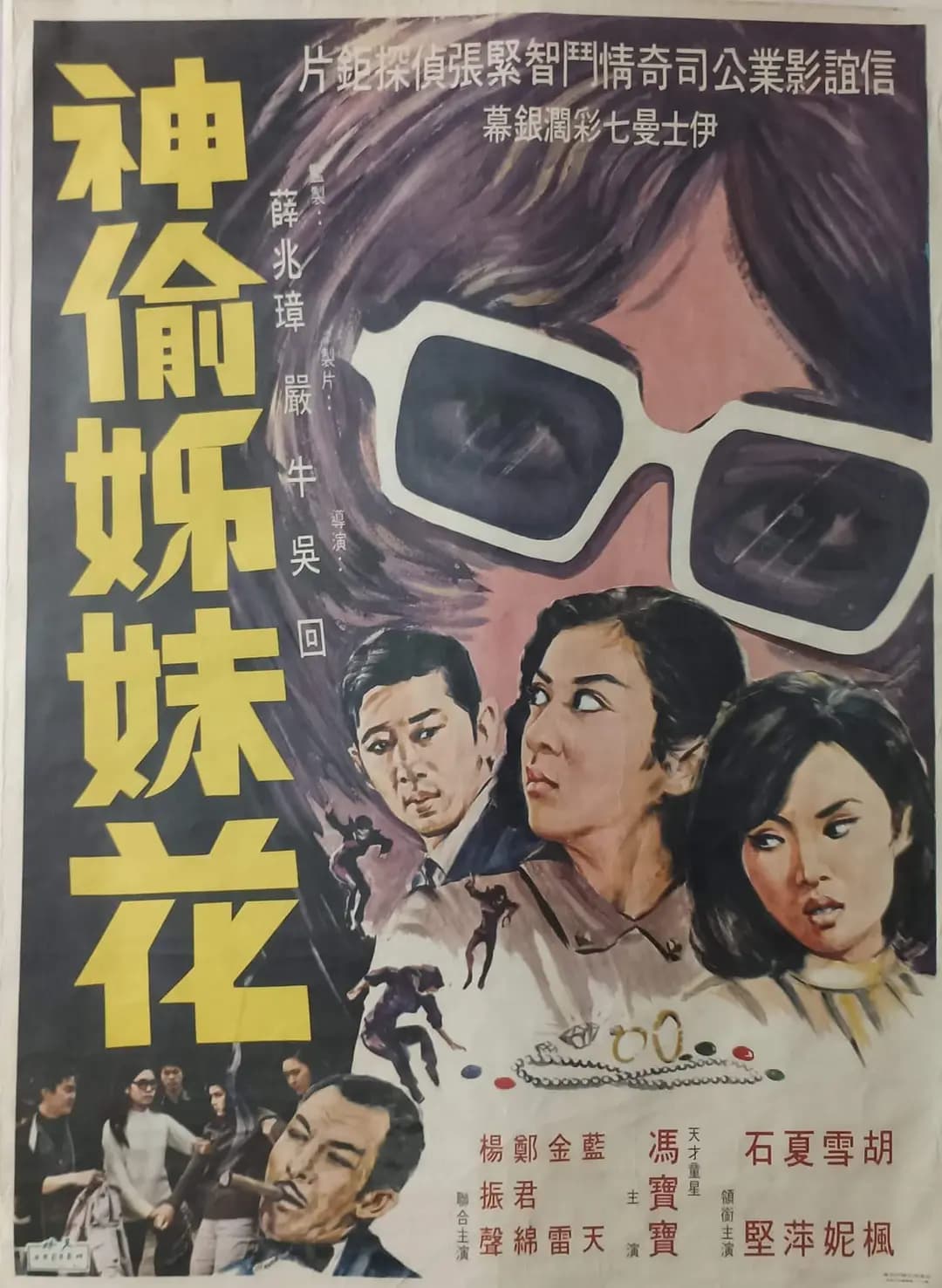 神偷姊妹花