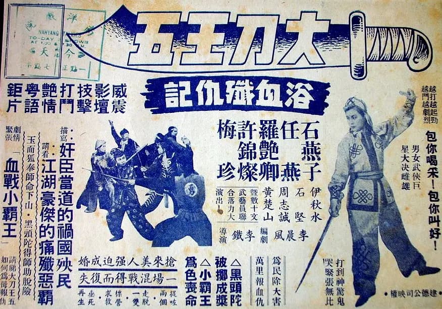 大刀王五浴血歼仇记