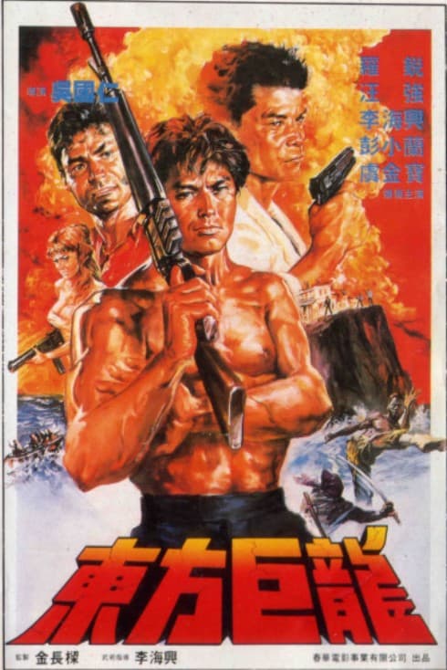 东方巨龙