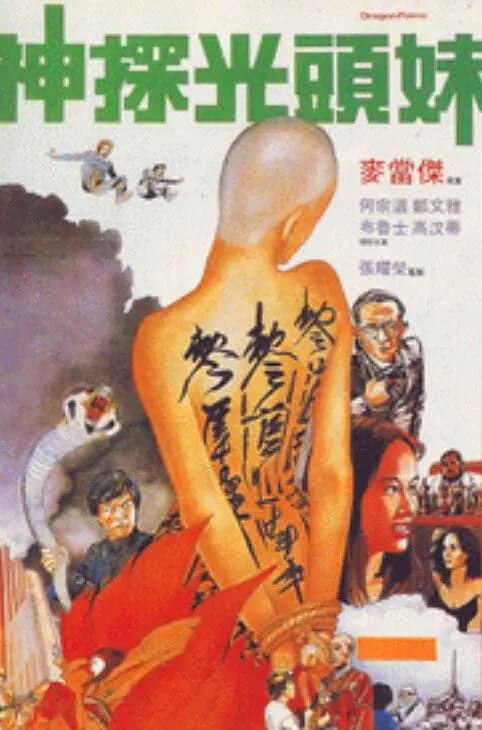 神探光头妹