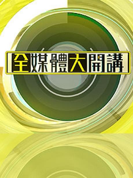 全媒体大开讲