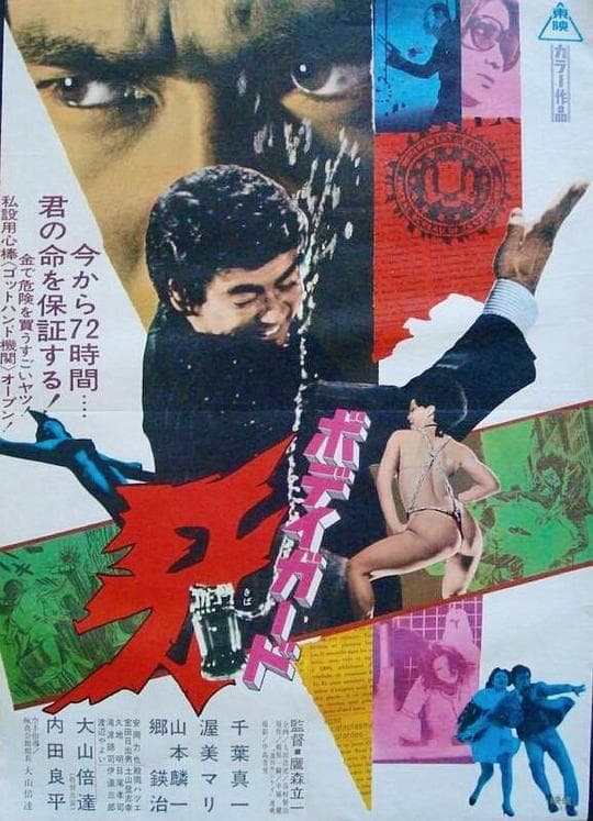保镖 牙