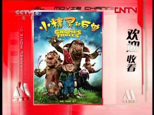 矮人和巨人之秘密房间