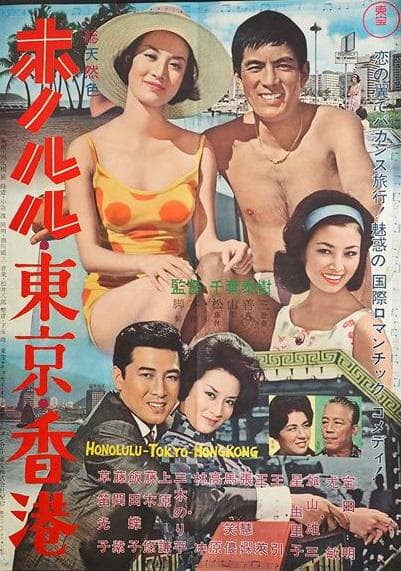 香港，东京，夏威夷