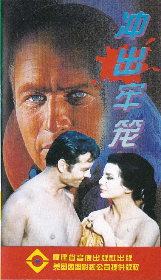 冲出牢笼