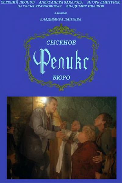 Сыскное бюро 'Феликс'