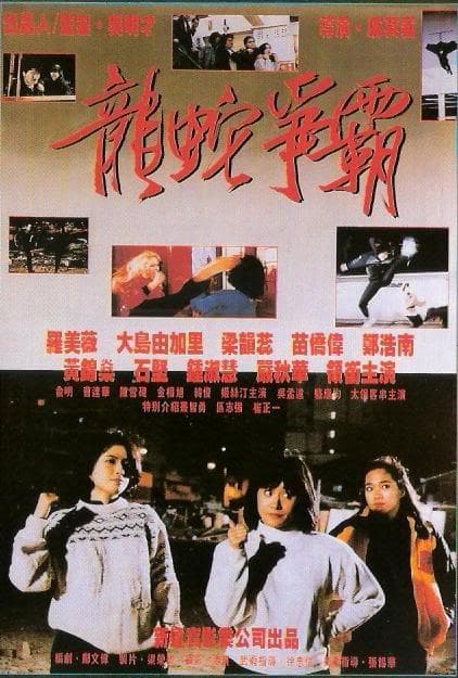 龙蛇争霸