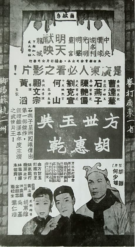 方世玉与胡惠乾